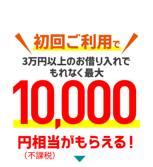 【おトク！2】初回ご利用で3万円以上のお借り入れでもれなく最大10,000円相当プレゼント！