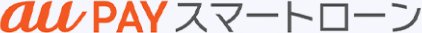 au PAY スマートローン