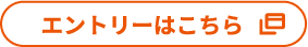 エントリーはこちら