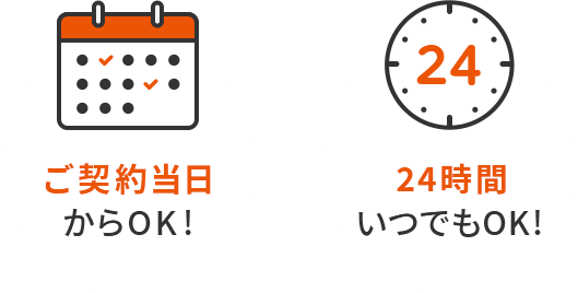 「ご契約当日からOK!」「24時間いつでもOK!」