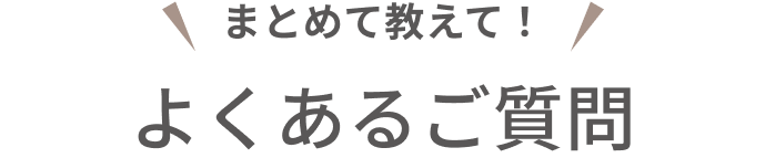 まとめて教えて！
