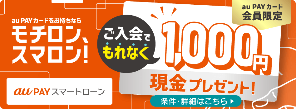 【au PAY カード会員限定】au PAY カードをお持ちならモチロン、スマロン！ご入会でもれなく1,000円現金プレゼント！