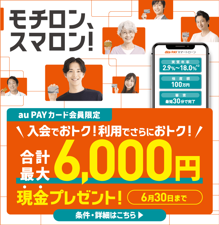 【au PAY カード会員限定】au PAY カードをお持ちならモチロン、スマロン！入会でおトク！利用でさらにおトク！合計最大6,000円現金プレゼント！6月30日まで 条件・詳細はこちら