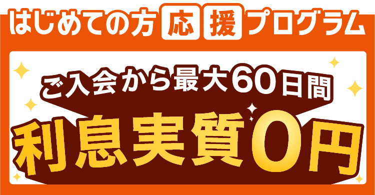 【はじめての方応援プログラム】ご入会から最大60日間 利息実質0円