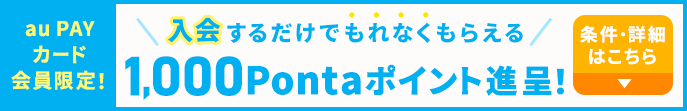 au PAY カード会員限定！入会するだけでもれなくもらえる1,000Pontaポイント進呈！条件・詳細はこちら