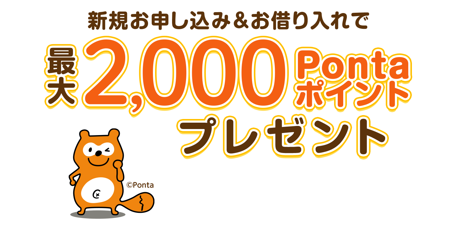 新規お申し込み＆お借り入れで最大2,000Pontaポイントプレゼント