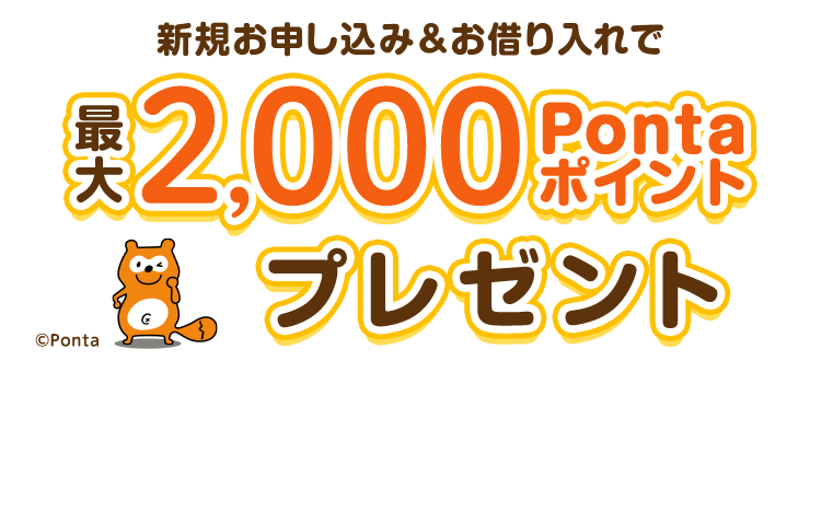 新規お申し込み＆お借り入れで最大2,000Pontaポイントプレゼント