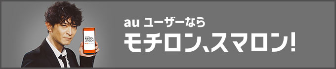 au ユーザーならモチロン、スマロン！