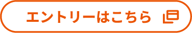 エントリーはこちら