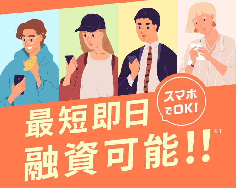 最短即日融資可能!!※ スマホでOK!