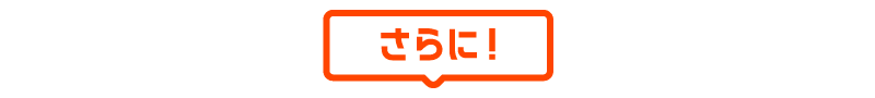 さらに！