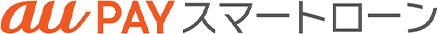 au PAY スマートローン