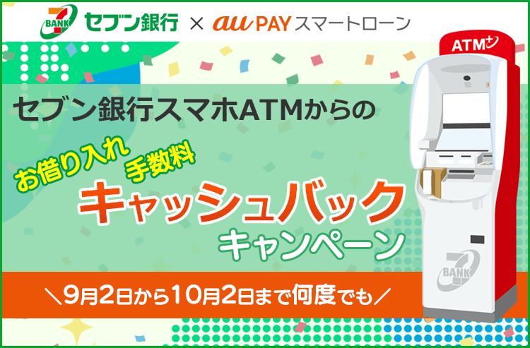 セブン銀行スマホATMからのお借り入れ手数料キャッシュバックキャンペーン＼9月2日から10月2日まで何度でも／